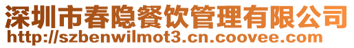 深圳市春隱餐飲管理有限公司