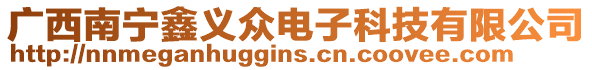廣西南寧鑫義眾電子科技有限公司