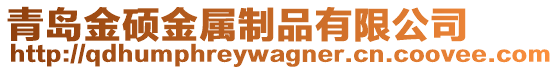 青島金碩金屬制品有限公司