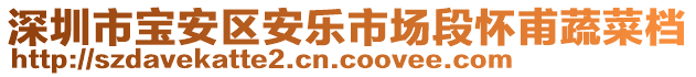 深圳市寶安區(qū)安樂市場段懷甫蔬菜檔