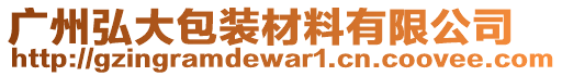 廣州弘大包裝材料有限公司