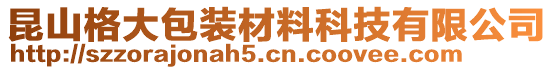 昆山格大包裝材料科技有限公司