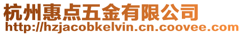 杭州惠點(diǎn)五金有限公司