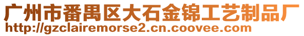 廣州市番禺區(qū)大石金錦工藝制品廠