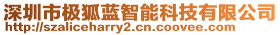 深圳市極狐藍智能科技有限公司