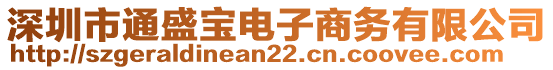 深圳市通盛寶電子商務(wù)有限公司