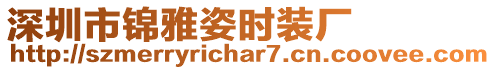 深圳市錦雅姿時裝廠