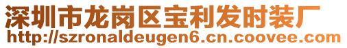 深圳市龍崗區(qū)寶利發(fā)時裝廠