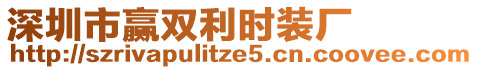 深圳市贏雙利時(shí)裝廠