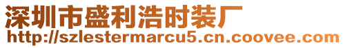 深圳市盛利浩時(shí)裝廠