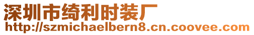 深圳市綺利時裝廠