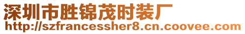 深圳市勝錦茂時(shí)裝廠