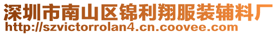 深圳市南山區(qū)錦利翔服裝輔料廠