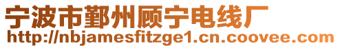 寧波市鄞州顧寧電線廠