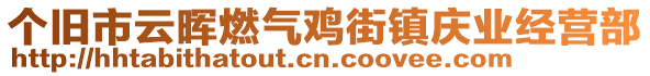 個(gè)舊市云暉燃?xì)怆u街鎮(zhèn)慶業(yè)經(jīng)營(yíng)部