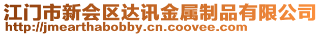 江門市新會區(qū)達訊金屬制品有限公司