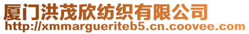 廈門(mén)洪茂欣紡織有限公司