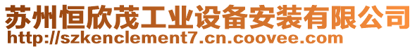 蘇州恒欣茂工業(yè)設(shè)備安裝有限公司