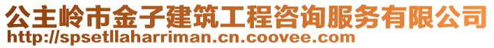 公主嶺市金子建筑工程咨詢服務(wù)有限公司