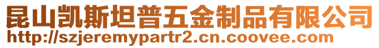 昆山凱斯坦普五金制品有限公司
