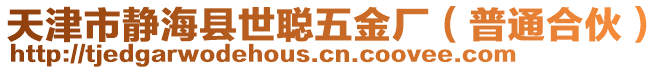 天津市靜?？h世聰五金廠（普通合伙）