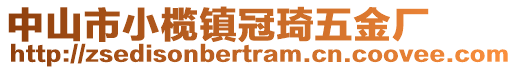 中山市小欖鎮(zhèn)冠琦五金廠