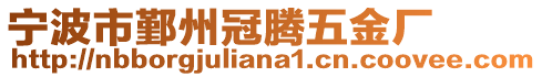 寧波市鄞州冠騰五金廠