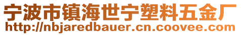 寧波市鎮(zhèn)海世寧塑料五金廠