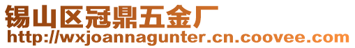 錫山區(qū)冠鼎五金廠