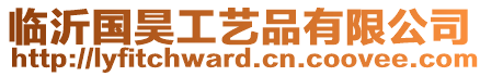 臨沂國(guó)昊工藝品有限公司