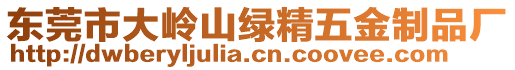 東莞市大嶺山綠精五金制品廠