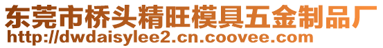 東莞市橋頭精旺模具五金制品廠