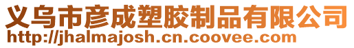 義烏市彥成塑膠制品有限公司