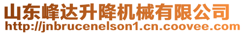 山東峰達(dá)升降機(jī)械有限公司