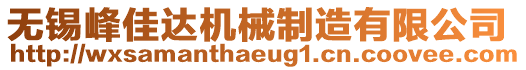 無(wú)錫峰佳達(dá)機(jī)械制造有限公司