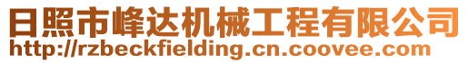 日照市峰達機械工程有限公司