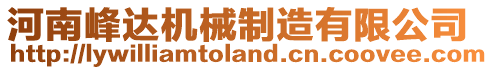 河南峰達機械制造有限公司