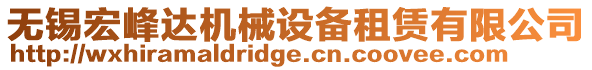 無(wú)錫宏峰達(dá)機(jī)械設(shè)備租賃有限公司