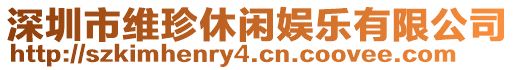 深圳市維珍休閑娛樂(lè)有限公司