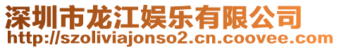 深圳市龍江娛樂(lè)有限公司