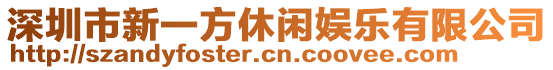 深圳市新一方休閑娛樂有限公司