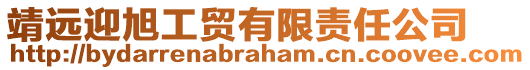 靖遠(yuǎn)迎旭工貿(mào)有限責(zé)任公司