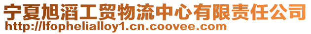 寧夏旭滔工貿物流中心有限責任公司