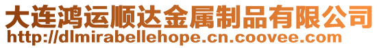 大連鴻運順達金屬制品有限公司