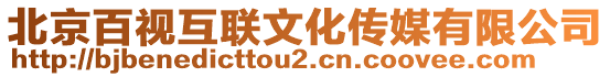 北京百視互聯(lián)文化傳媒有限公司