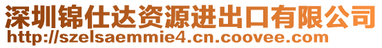 深圳錦仕達(dá)資源進(jìn)出口有限公司