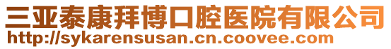 三亞泰康拜博口腔醫(yī)院有限公司