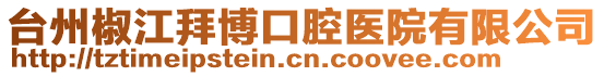 臺州椒江拜博口腔醫(yī)院有限公司