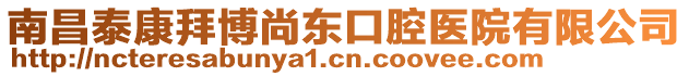 南昌泰康拜博尚東口腔醫(yī)院有限公司