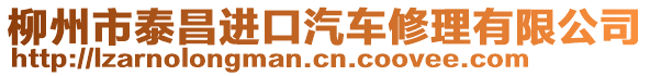 柳州市泰昌進口汽車修理有限公司